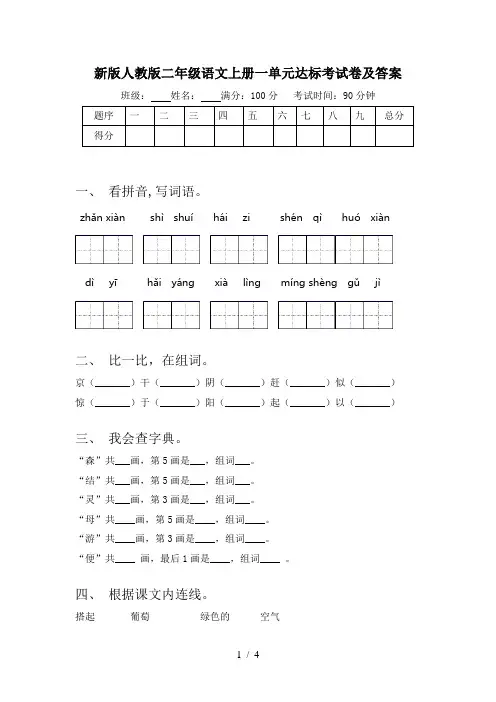 新版人教版二年级语文上册一单元达标考试卷及答案