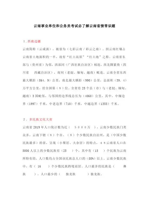 云南事业单位和公务员考试云南省情常识题