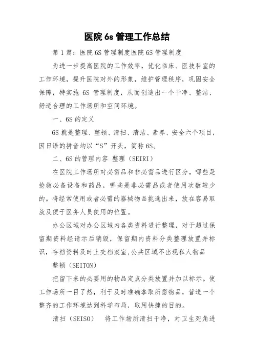 医院6s管理工作总结