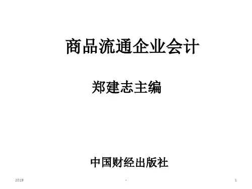 第一二章商品流通企业会计特点与商品流转核算一般原理ppt课件