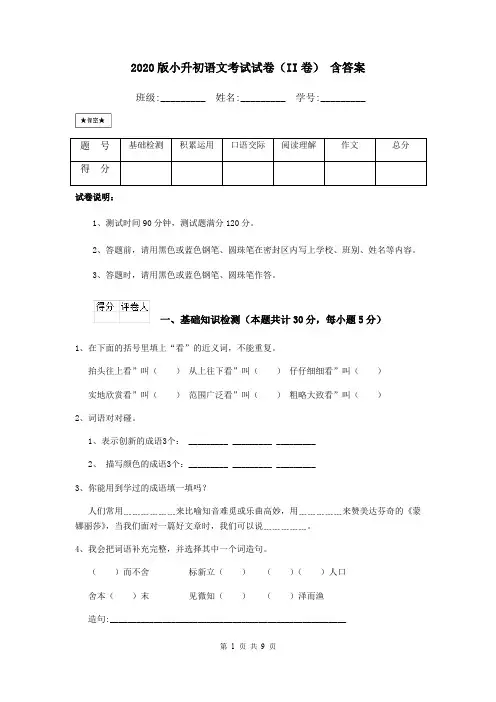 2020版小升初语文考试试卷(II卷) 含答案