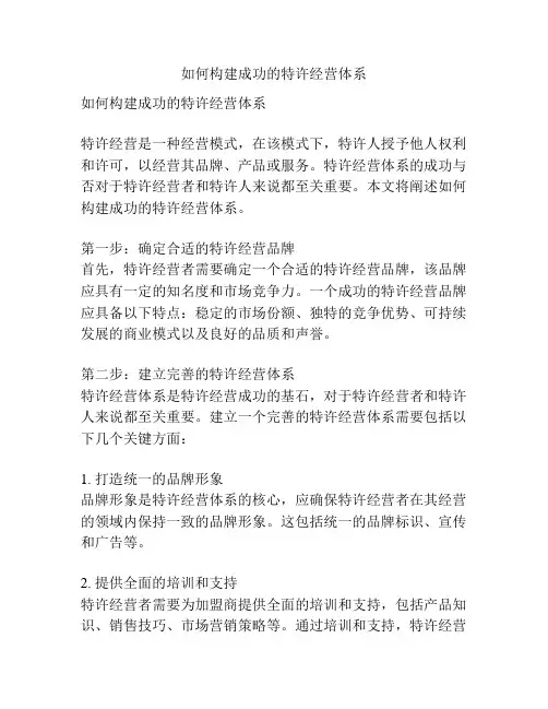 如何构建成功的特许经营体系