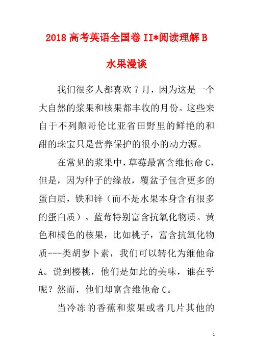 2018高考英语全国卷II—阅读理解B译文—水果漫谈