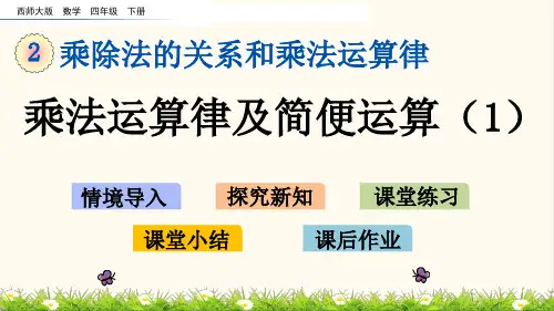 24.西师大版四年级数学下册2.3 乘法运算律及简便运算(1)(优质课件)