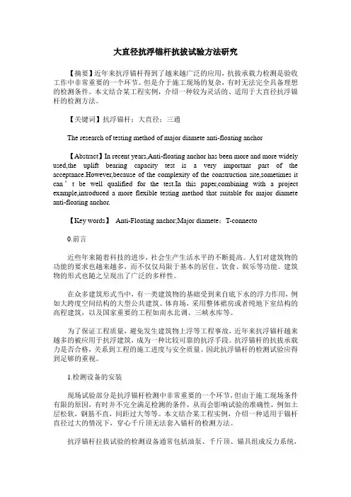 大直径抗浮锚杆抗拔试验方法研究