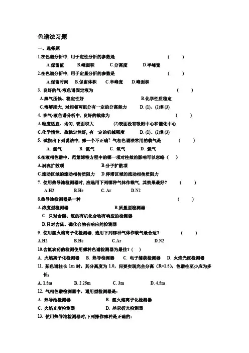 色谱法习题测验集