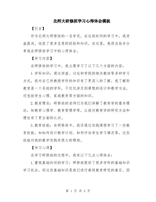 北师大研修班学习心得体会模板