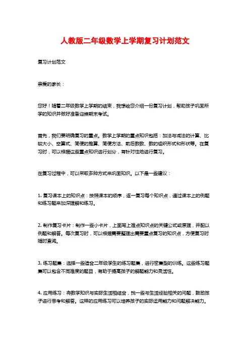 人教版二年级数学上学期复习计划范文