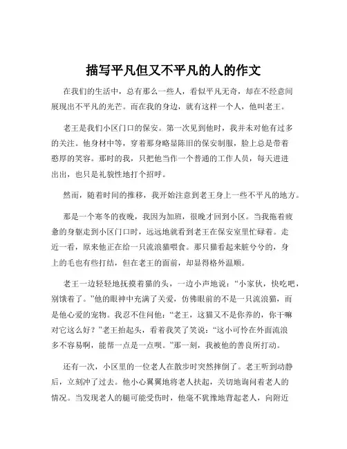 描写平凡但又不平凡的人的作文