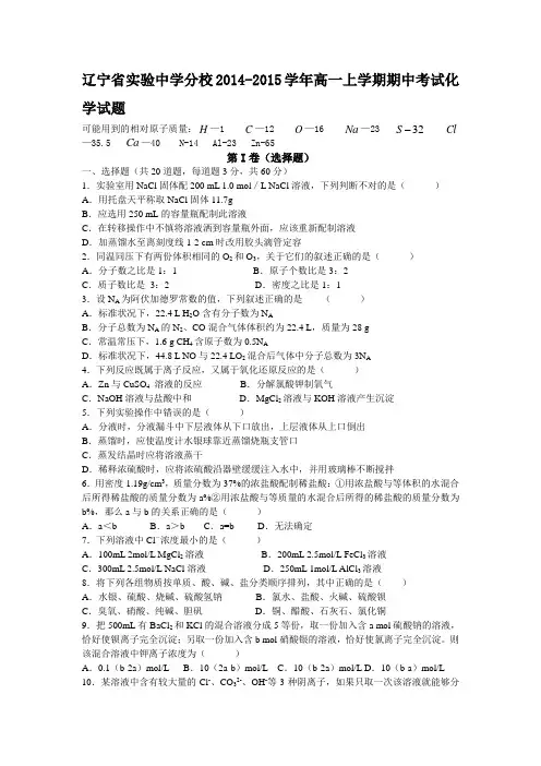 辽宁省实验中学分校2014-2015学年高一上学期期中考试化学试题