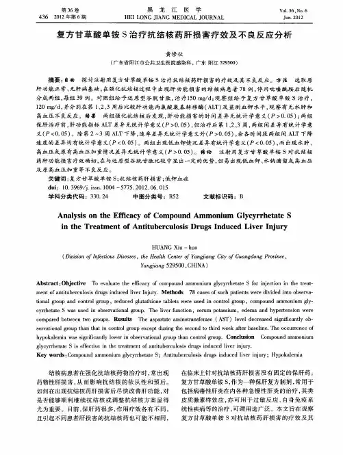 复方甘草酸单铵S治疗抗结核药肝损害疗效及不良反应分析