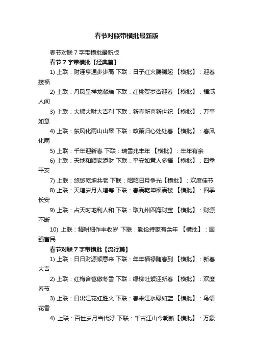 春节对联7字带横批最新版