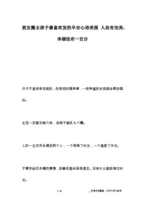 朋友圈女孩子最喜欢发的早安心语美图 人没有完美,幸福没有一百分