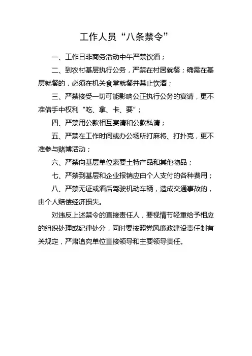 八条禁令