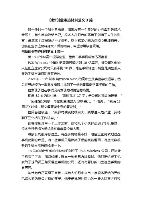 创新创业事迹材料范文3篇
