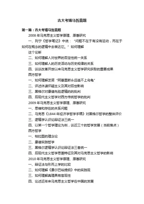 吉大考博马哲真题