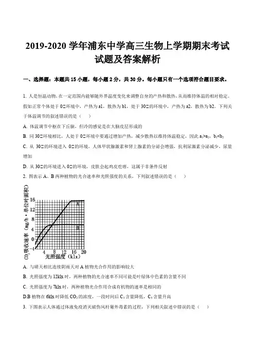 2019-2020学年浦东中学高三生物上学期期末考试试题及答案解析