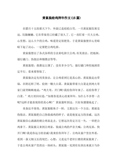 中小学黄鼠狼给鸡拜年作文(15篇)