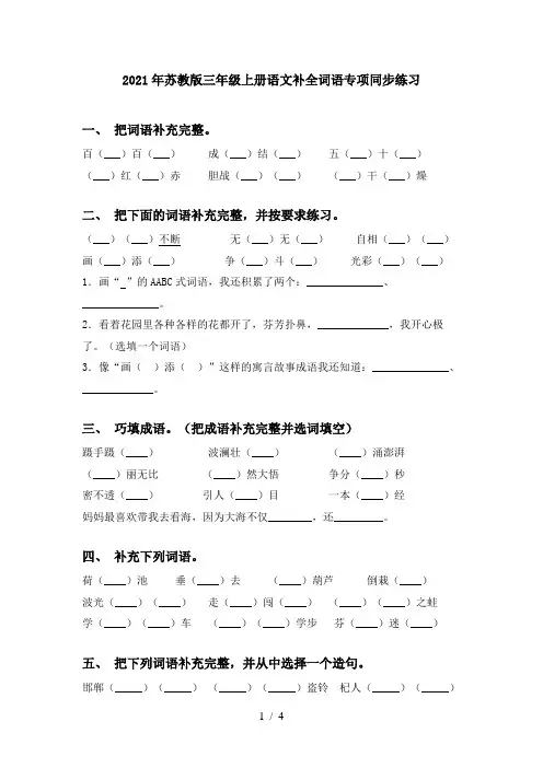 2021年苏教版三年级上册语文补全词语专项同步练习