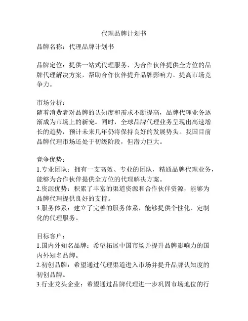 代理品牌计划书