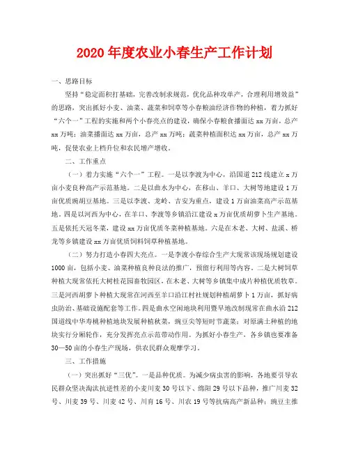 2020年度农业小春生产工作计划
