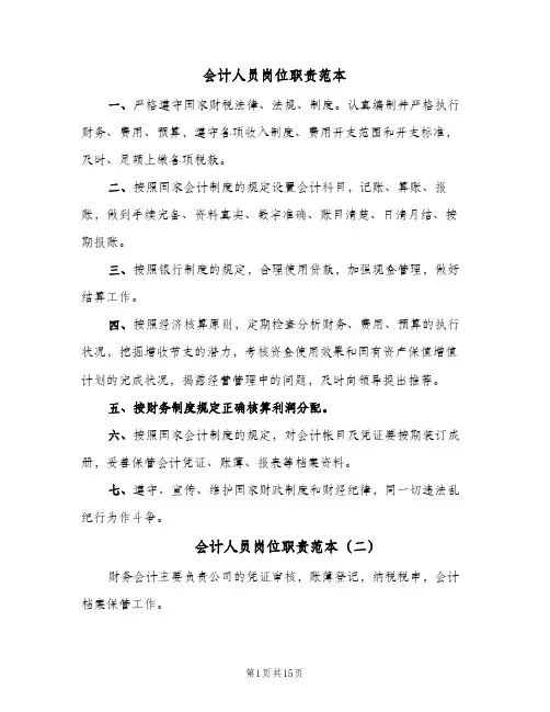 会计人员岗位职责范本(7篇)