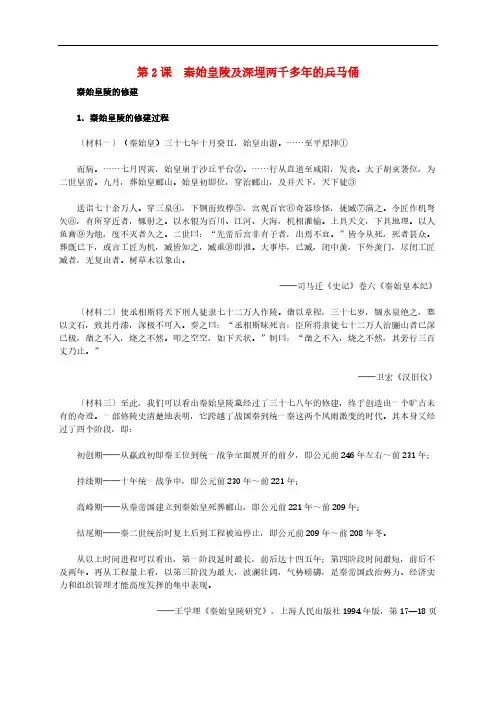 高中历史 第五单元 第2课 秦始皇陵及深埋两千多年的兵马俑材料解析 选修6