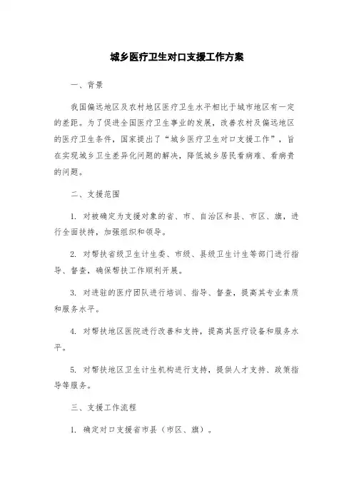 城乡医疗卫生对口支援工作方案