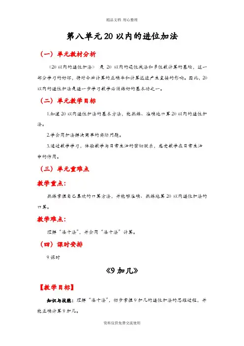 人教版一年级数学上册第八单元《20以内的进位加法》精品教案