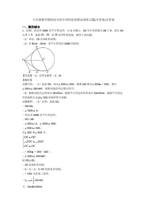 九年级数学圆的综合的专项培优易错试卷练习题(含答案)含答案