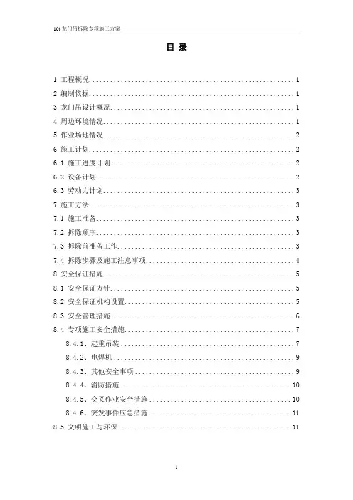 10t龙门吊拆除专项施工方案