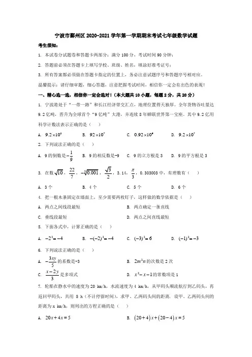 2020-2021学年浙江省宁波市鄞州区七年级上期末考试数学试题及答案