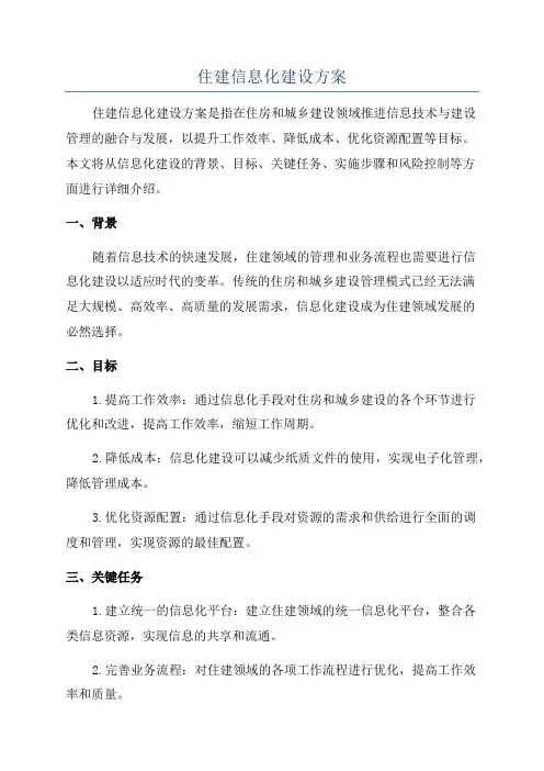 住建信息化建设方案