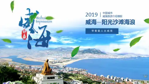 威海市城市介绍旅游相册教育PPT课件资料