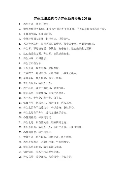 养生之道经典句子养生经典语录100条