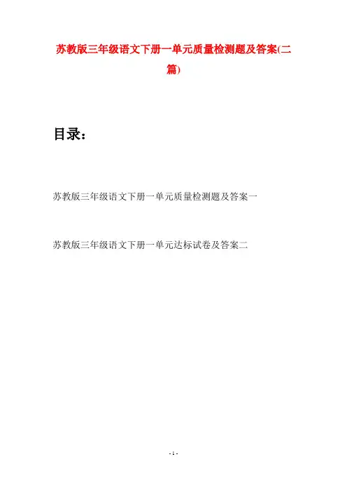 苏教版三年级语文下册一单元质量检测题及答案(二套)