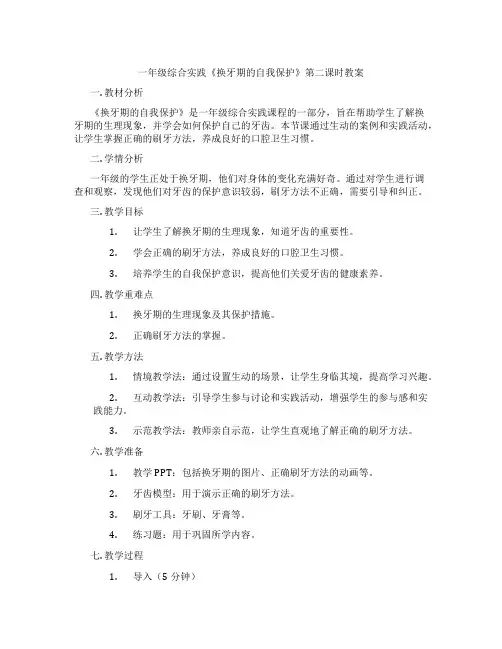 一年级综合实践《换牙期的自我保护》第二课时教案