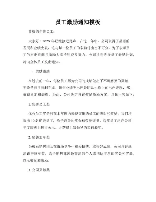 员工激励通知模板