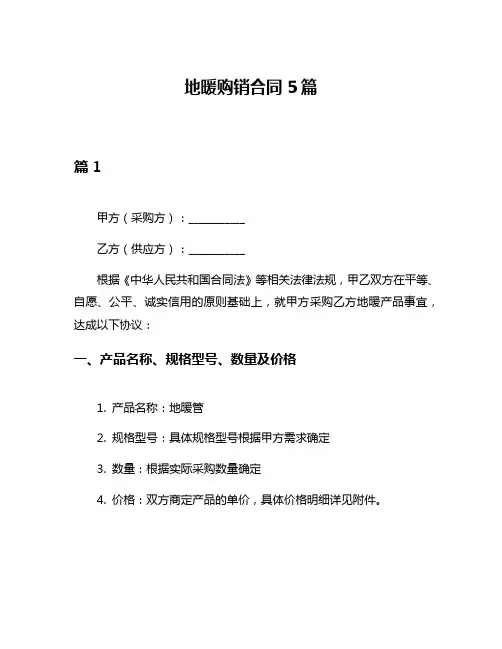 地暖购销合同5篇