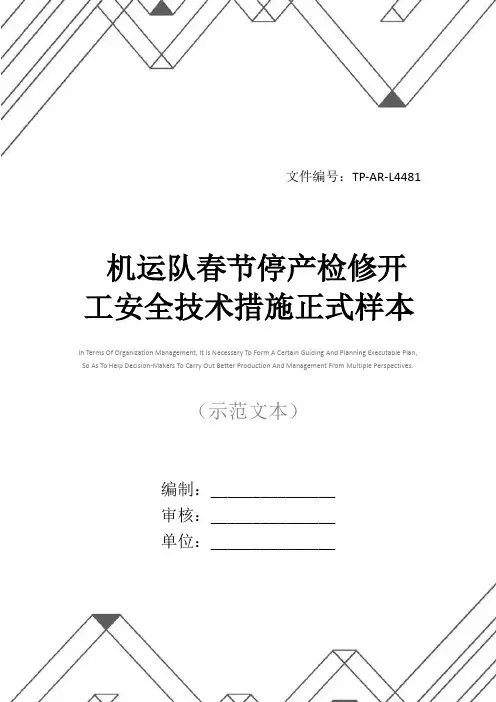 机运队春节停产检修开工安全技术措施正式样本
