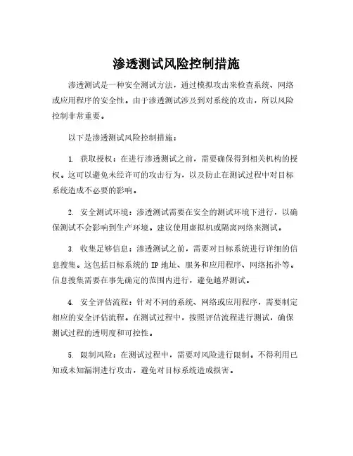 渗透测试风险控制措施