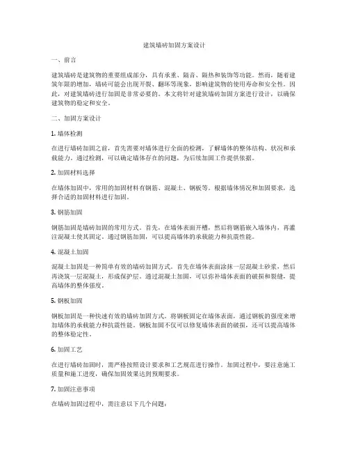 如何做建筑墙砖加固方案设计