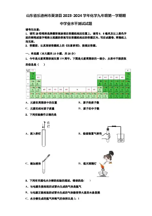 山东省乐德州市夏津县2023-2024学年化学九年级第一学期期中学业水平测试试题含解析