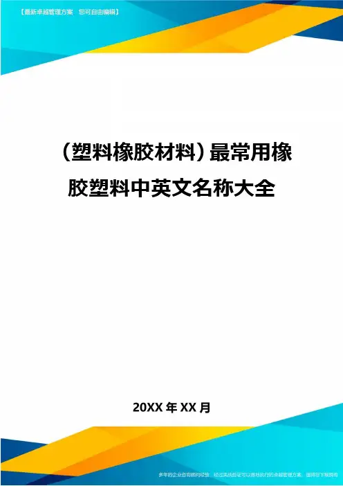(塑料橡胶材料)最常用橡胶塑料中英文名称大全