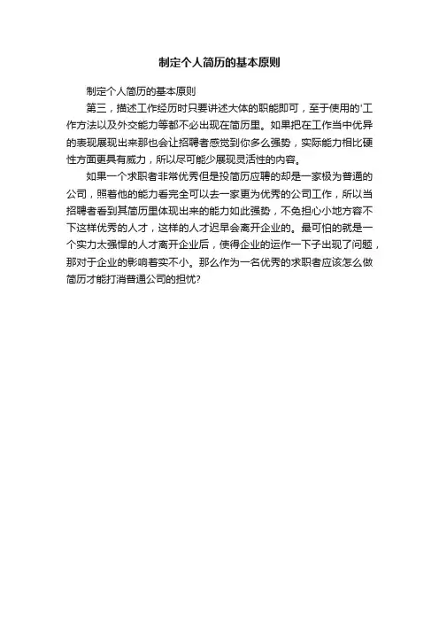 制定个人简历的基本原则