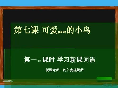 八年级汉语第七课_可爱的小鸟..词语1
