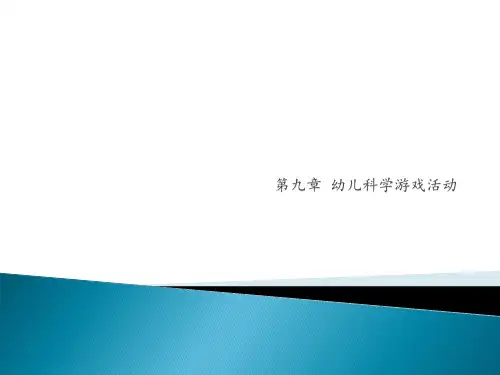 《幼儿园教育活动设计与指导科学》第九章幼儿科学游戏活动图文模板