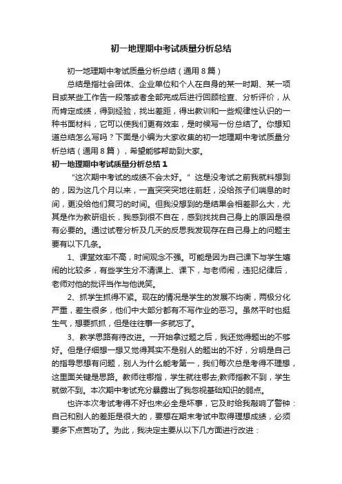 初一地理期中考试质量分析总结（通用8篇）