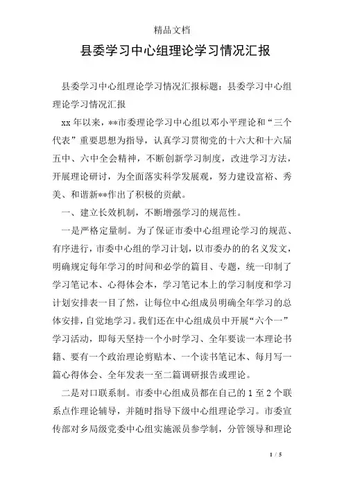 县委学习中心组理论学习情况汇报