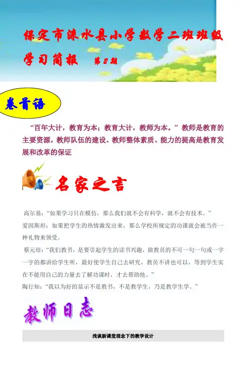 保定市涞水县小学数学二班班级学习简报 第2